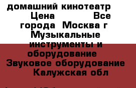 домашний кинотеатр Sony › Цена ­ 8 500 - Все города, Москва г. Музыкальные инструменты и оборудование » Звуковое оборудование   . Калужская обл.